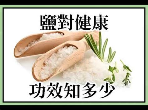 鹽的功效|食鹽